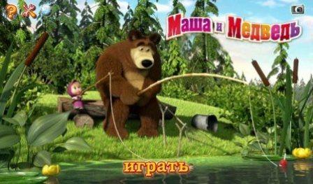 Маша и Медведь 3 v.1.20 (2012/RUS/OS Android)