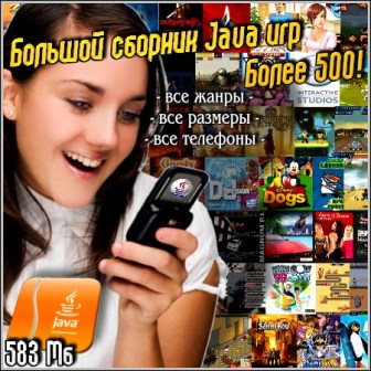 Большой сборник Java игр – Более 500! (2012/MULTI/RUS/ENG)