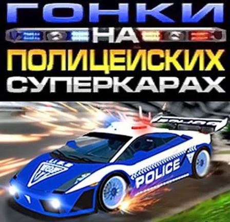 Гонки на полицейских суперкарах / Police Supercars Racing (RUS)