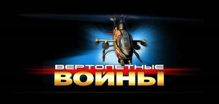 HELIC. Helicopter Wars / Хелик. Вертолетные Войны (RUS)