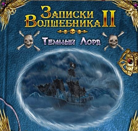 Записки волшебника 2. Темный лорд / The Magician Handbook 2: Black lord (RUS)