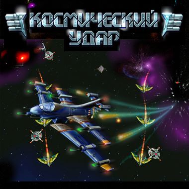 Космический Удар / Space Strike (RUS)