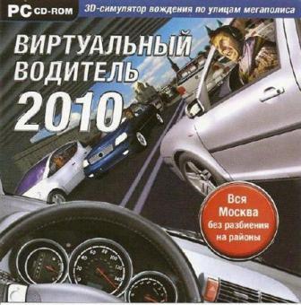 Виртуальный водитель 2010. 3D (2011/ENG/RUS/PC/Win All)