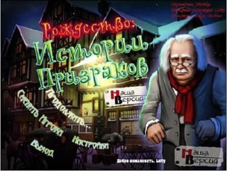 Рождество: Истории Призраков (2012/RUS/PC/Win All)