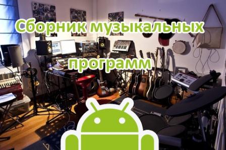 Сборник музыкальных программ на Android (2013) Android