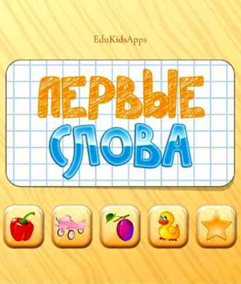 Первые слова / First Words (2014) Android