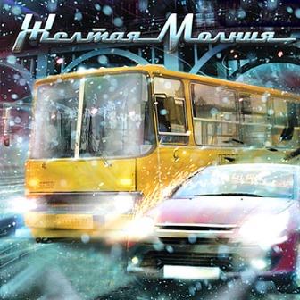 Желтая Молния (2015) PC