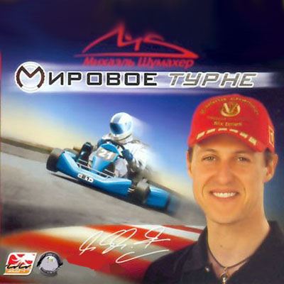 Михаэль Шумахер: Мировое турне / Michael Schumacher Kart World Tour (2015) PC