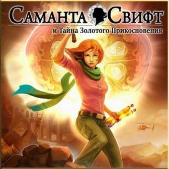 Samantha Swift and the Golden Touch (2014) PC