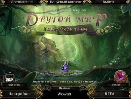 Другoй мир: Повелитeль Тeней (2012/RUS/PC/Win All)