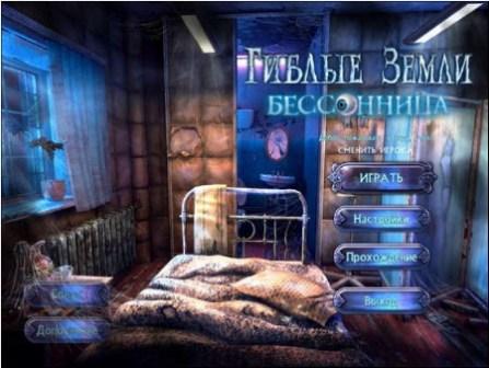 Гиблые земли: бессоница (2011/RUS/PC/Win All)