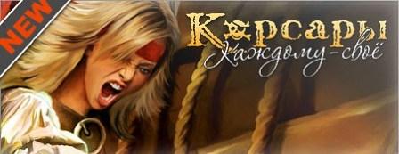 Корсары: Каждому своё v.1.0.3 (2012/RUS/PC/LossLess RePack Revenants/Win All)