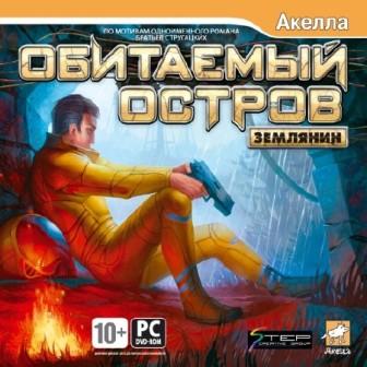 Обитаемый остров: Землянин (2012/RUS/PC/RePack by Sash HD/Win All)