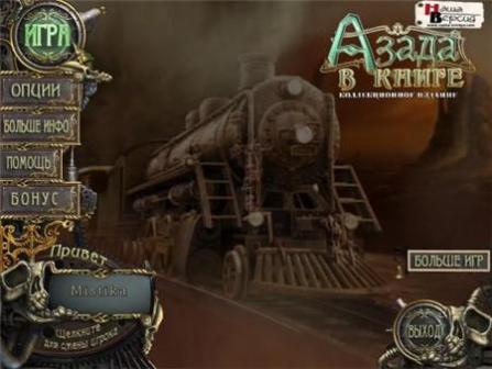 Азада: В Книге. Коллекционное Издание (2011/RUS/ENG/PC/Win All)