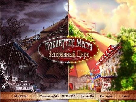 Покинутые места: Затерянный цирк (2012/RUS/PC/Win All)