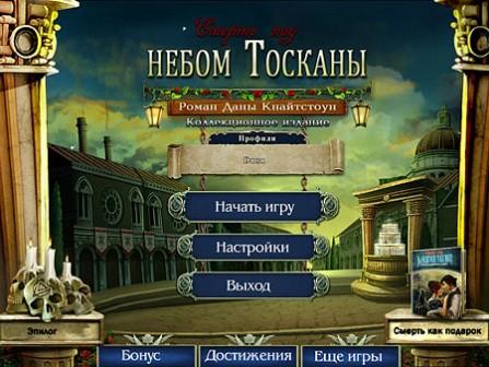 Смерть под небом Тосканы: Роман Даны Кнайтстоун. Коллекционное издание (2012/RUS/PC/Win All)