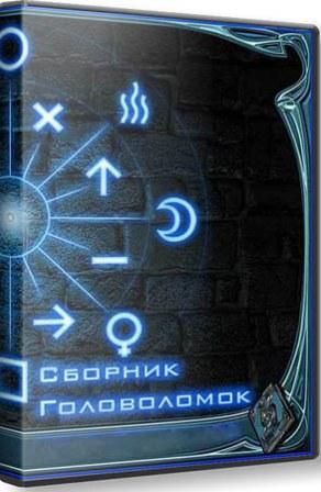 Сборник головоломок (2012/RUS/PC/Win All)
