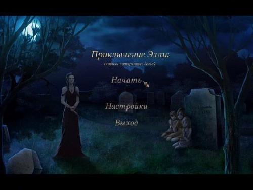 Элли: Особняк потерянных детей (2012/RUS/ENG/PC/Win All)