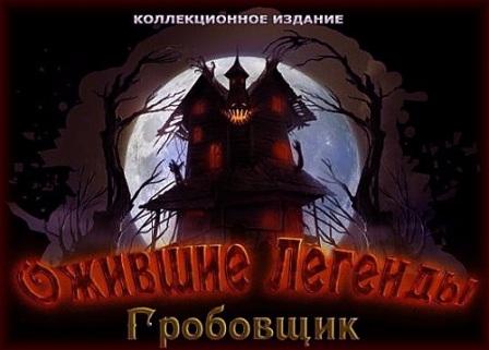 Ожившие легенды: Гробовщик. Коллекционное издание (2012/RUS/ENG/PC/Win All)