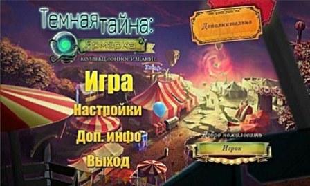 Темная тайна: Ярмарка. Коллекционное издание(2012/RUS/PC/Win All)