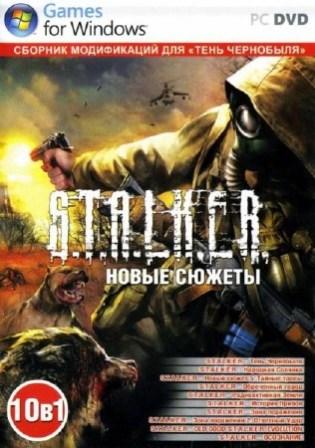 S.T.A.L.K.E.R. Новые сюжеты. Сборник модификаций 10 в 1 (2012/RUS/PC/Win All)