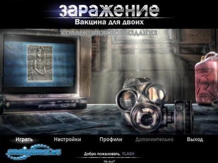 Заражение: Вакцина для двоих. Коллекционное издание (2012/RUS/PC/Win All)