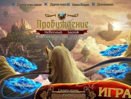 Пробуждение: Небесный замок  (2012/RUS/MULTI/ENG/PC/Win All)