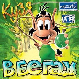 Кузя в бегах (2004/RUS/PC/Win All)