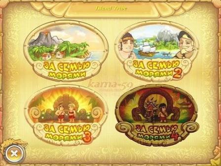 За Семью Морями 4-в-1 (2012/RUS/PC/Win All)