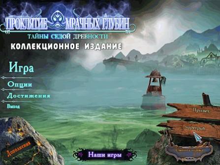Тайны седой древности: Проклятие мрачных глубин (2012/RUS/PC/Win All)
