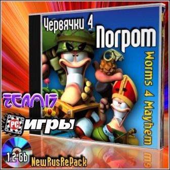 Червячки 4 - Погром (2012/RUS/ENG/PC/RePack/Win All)