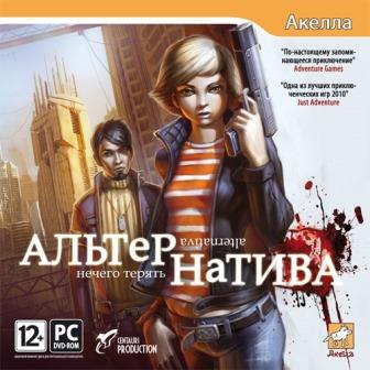 Альтернатива: Нечего терять (2012/RUS/ENG/PC/RePack by Sash HD/Win All)