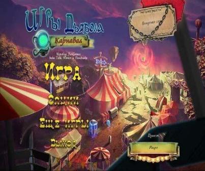 Игры Дьявола: Карнавал (2012/RUS/PC/Win All)