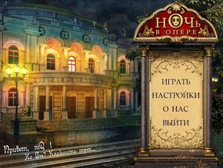 Ночь в опере (2012/RUS/PC/Win All)