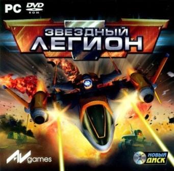 Звездный Легион (2007/RUS/PC/Win All)