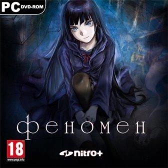 Феномен (2013/RUS/PC/Win All)