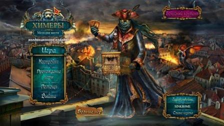 Химеры: Мелодия Мести. Коллекционное издание (2013/RUS/PC/Win All)