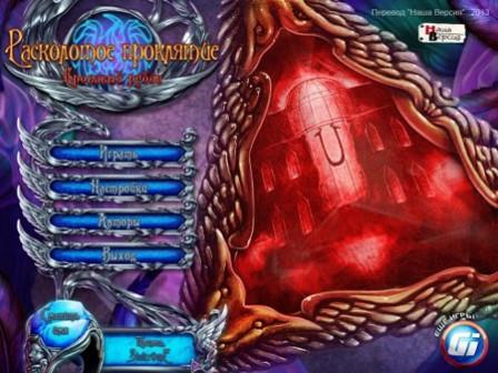 Break The Curse: The Crimson Gems (2012/RUS/PC/Win All)