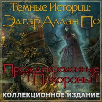 Страшные истории: Эдгар Аллан По. Преждевременные похороны (2012/RUS/PC/Win All)