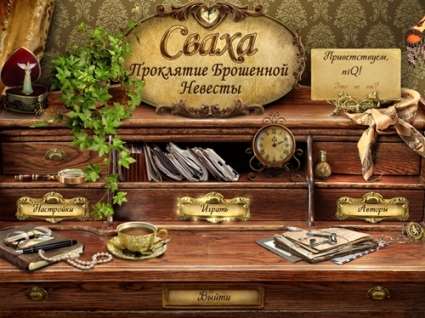 Сваха 2: Проклятие брошенной невесты (2013/RUS/PC/Win All)