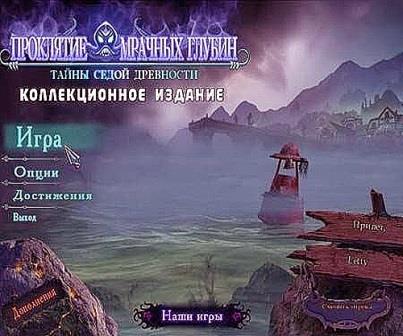 Тайны седой древности: Проклятие мрачных глубин (2013/RUS/PC/Win All)