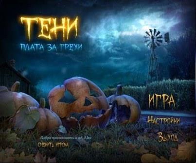 Тени: Плата за грехи (2013/RUS/PC/Win All)
