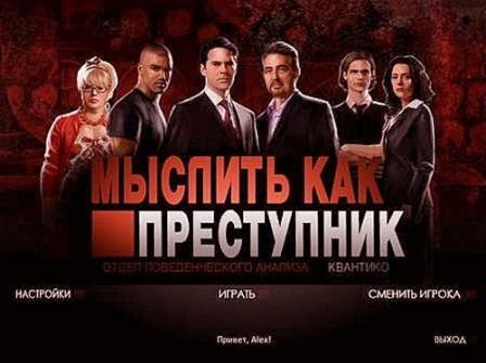 To think as the criminal (2013/RUS/PC/Win All)