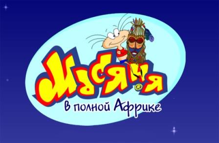 Масяня в полной Африке (2012/RUS/MULTI/PC)