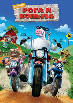 Рога и Копыта (2013/RUS/PC/Repack Creative)
