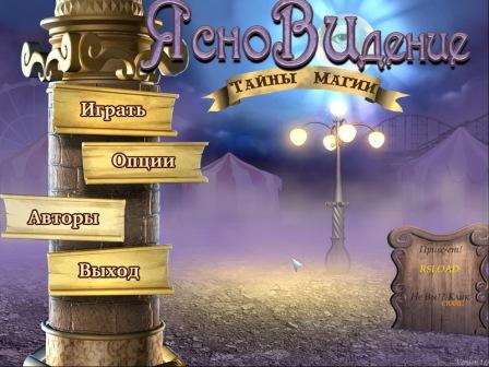 Clairvoyant: Secret of the conjurer (2013/RUS/PC/Win All)