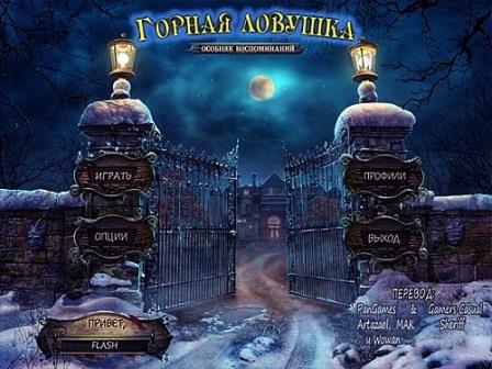 Горная ловушка: Особняк воспоминаний (2013/RUS/PC/WinAll)