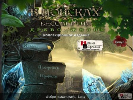 В поисках бессмертия: Древо Жизни. Коллекционное издание (2013/RUS/PC/WinAll)