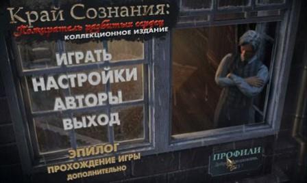 Край сознания: Пожиратель разбитых сердец. Коллекционное издание (2013/RUS/PC/WinAll)
