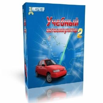Учебный автосимулятор v.2.2.7 3D-инструктор + Бонус (2013/RUS/PC/WinAll)